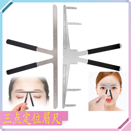 纹绣不锈钢眉形尺带眉形眉尺三点定位平衡眉卡眉形模具辅助器