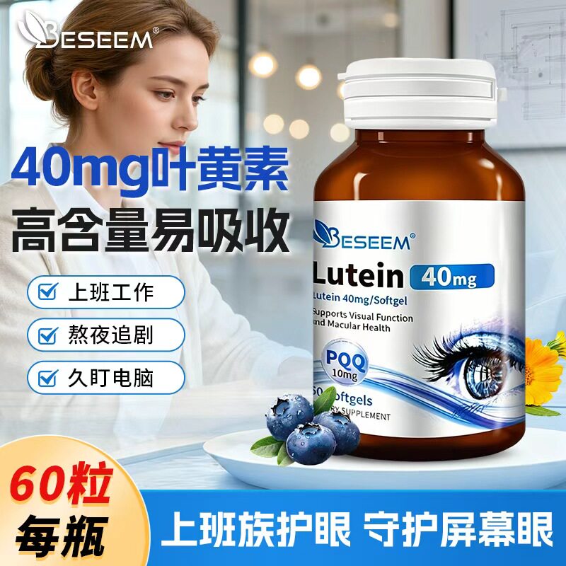 美国原装进口40mg叶黄素+PQQ胶囊成人上班族眼部呵护视力营养剂