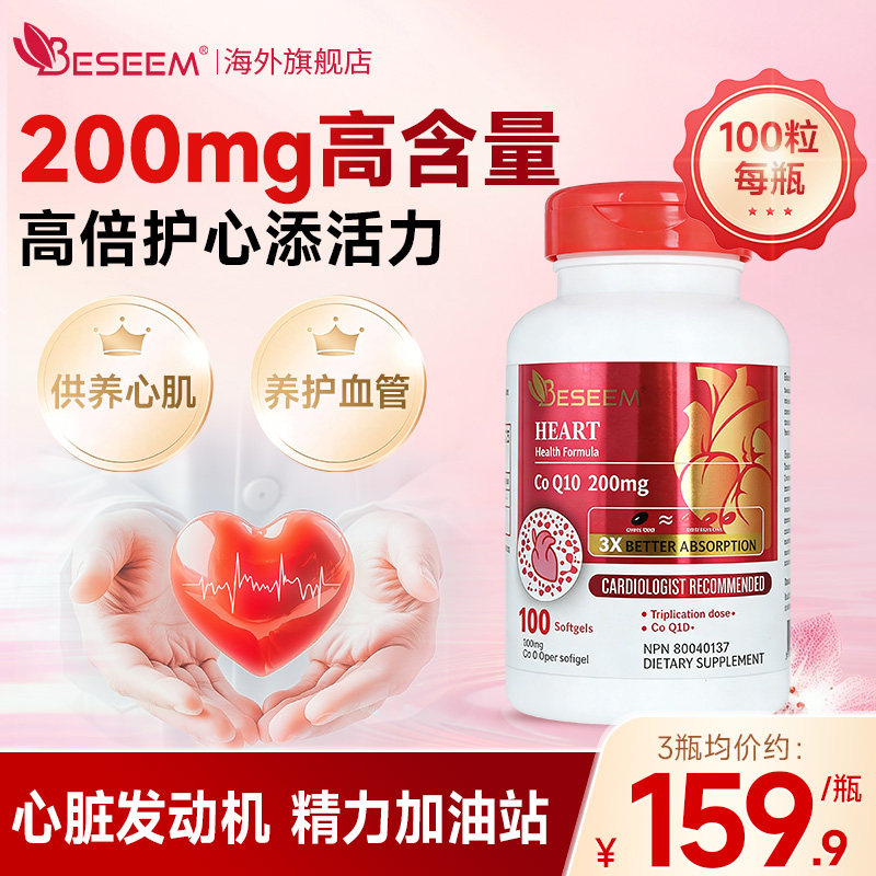 还原型辅酶q10进口美国Beseem泛醇辅酶素软胶囊保护心脏心肌黄金