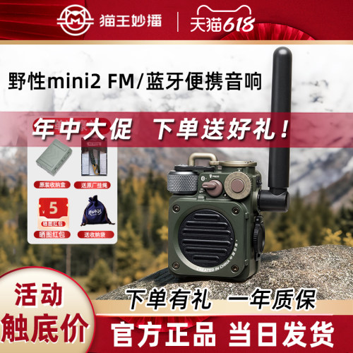 猫王妙播音响野性mini二代无线蓝牙FM收音机露营户外便携防水音箱