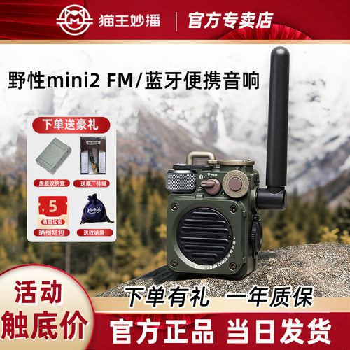 猫王妙播音响野性mini二代无线蓝牙FM收音机露营户外便携防水音箱