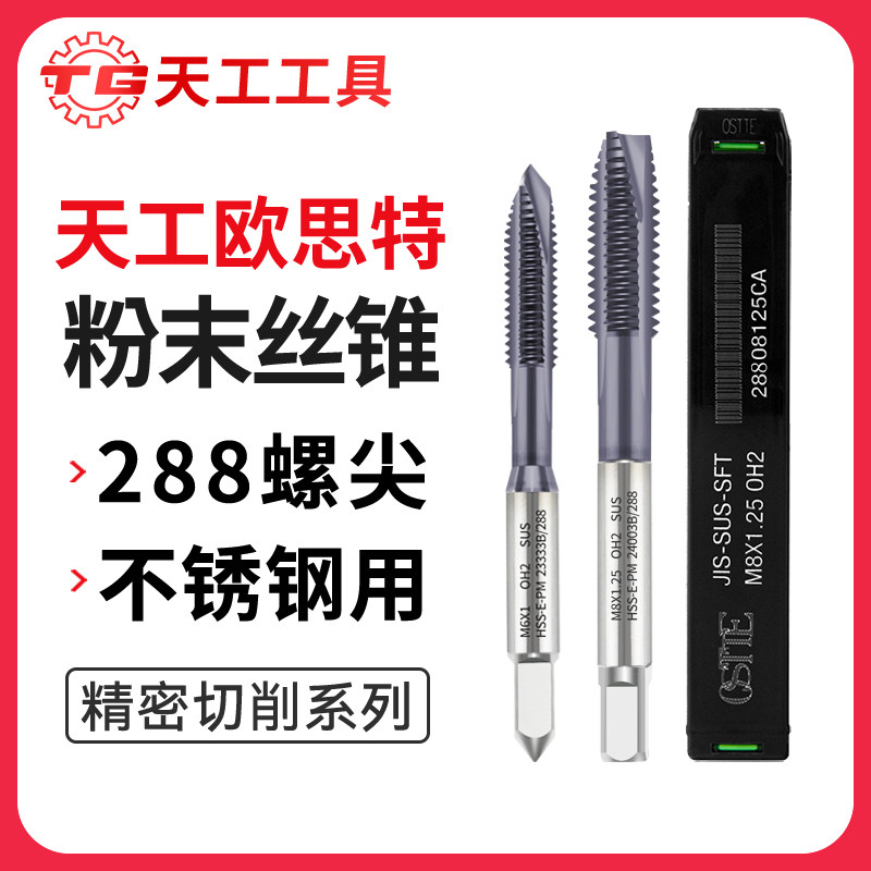 天工欧思特OSTTE粉末螺丝攻288螺尖机用螺丝攻不锈钢专用螺丝攻先图片