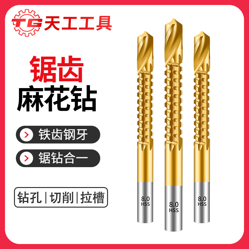 天工锯齿麻花钻木工钻镀钛锯钻多功能锯齿拉花切割钻头3-8mm套装