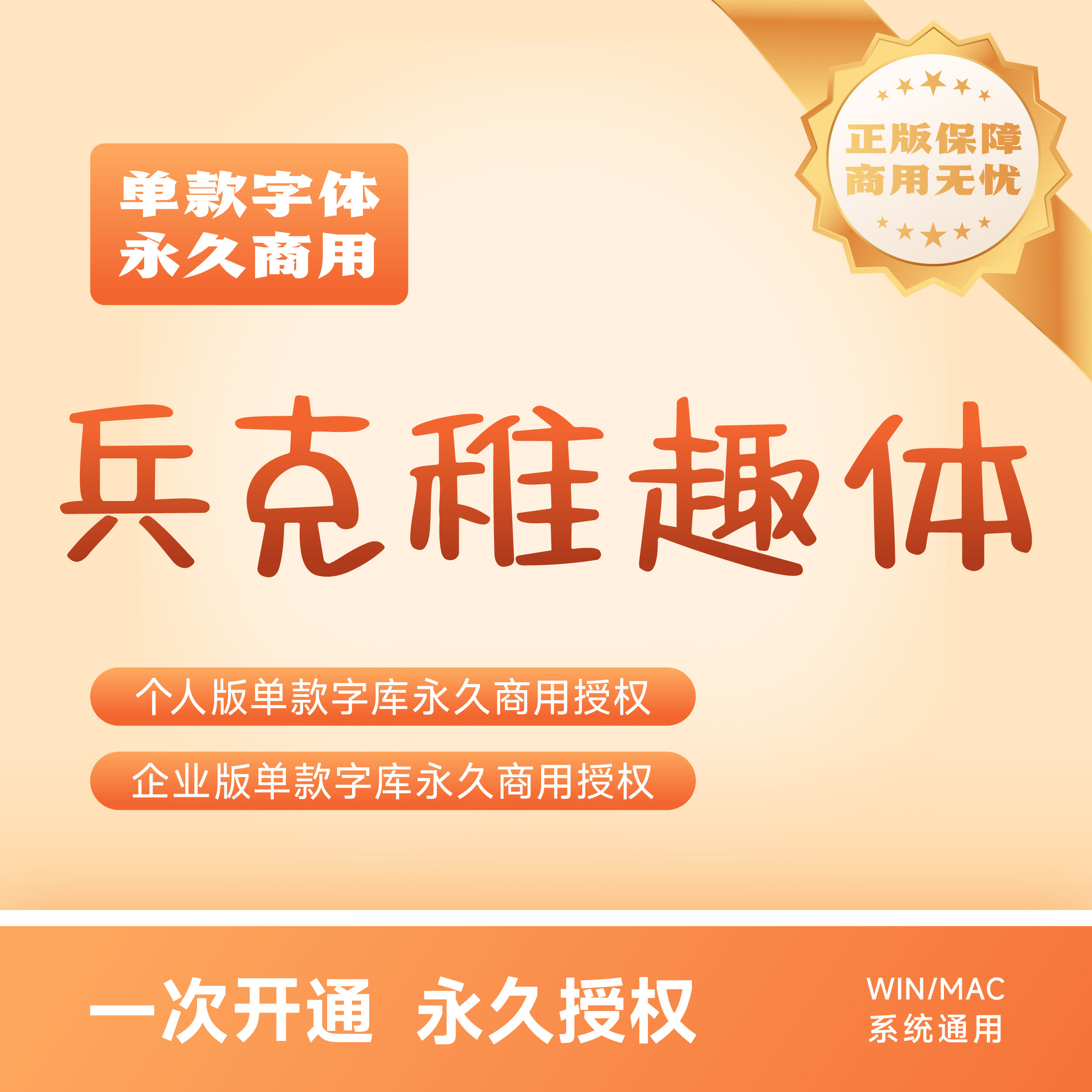 兵克稚趣体
