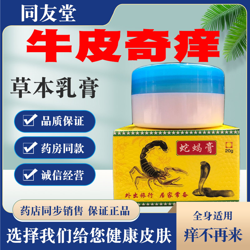 蛇蝎膏止痒膏皮肤痒蚊虫叮咬过敏身上起红疙瘩痒皮肤瘙痒全身痒膏