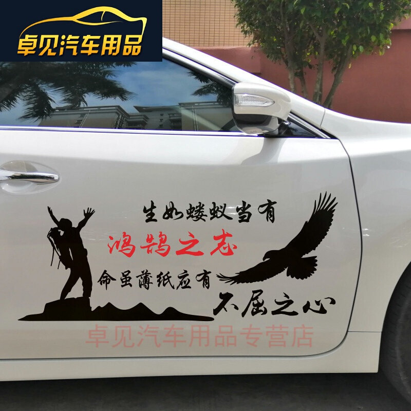 生如蝼蚁当有鸿鹄之志命虽薄纸应d不有文之心贴纸屈字车贴汽车
