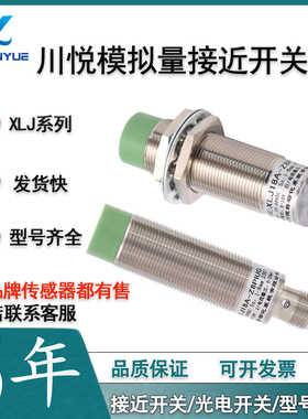 上海川悦模拟量XLJ18A-Z5PIU XLJ18A-Z8PIU XLJ30A Z10PIU传感器
