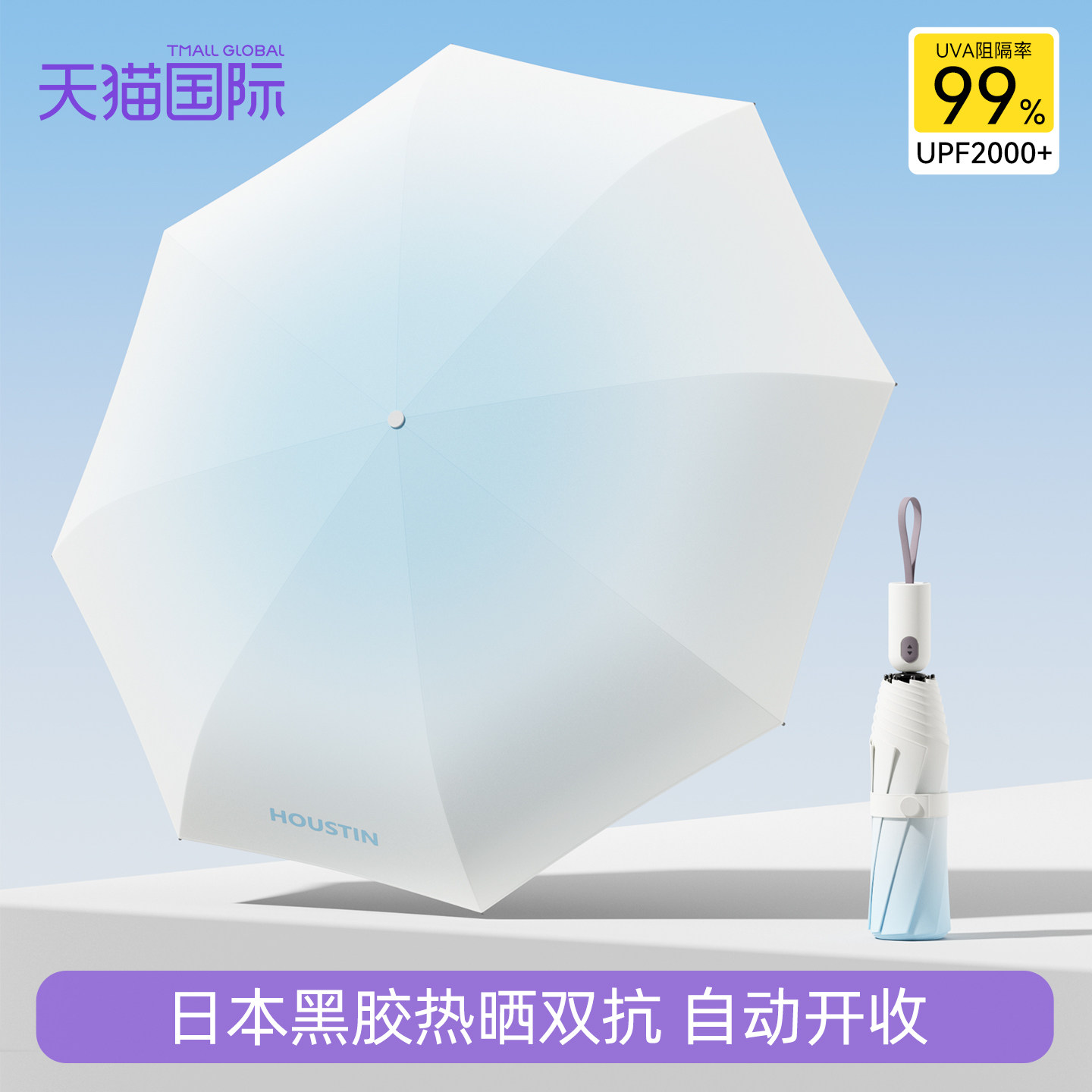 日本Houstin防晒伞女全自动太阳伞遮阳防紫外线加固晴雨两用便携