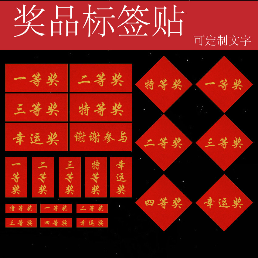 一二三特等奖不干胶标签贴