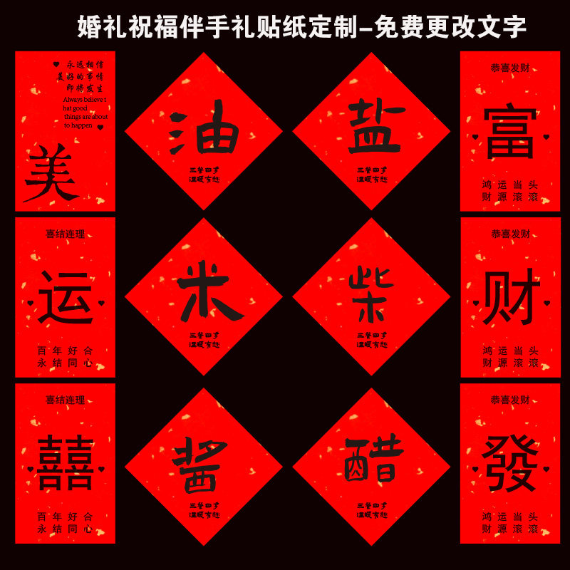 婚礼婚庆伴手礼贴纸柴米油盐创意标签贴纸定制喜字祝福不干胶封贴
