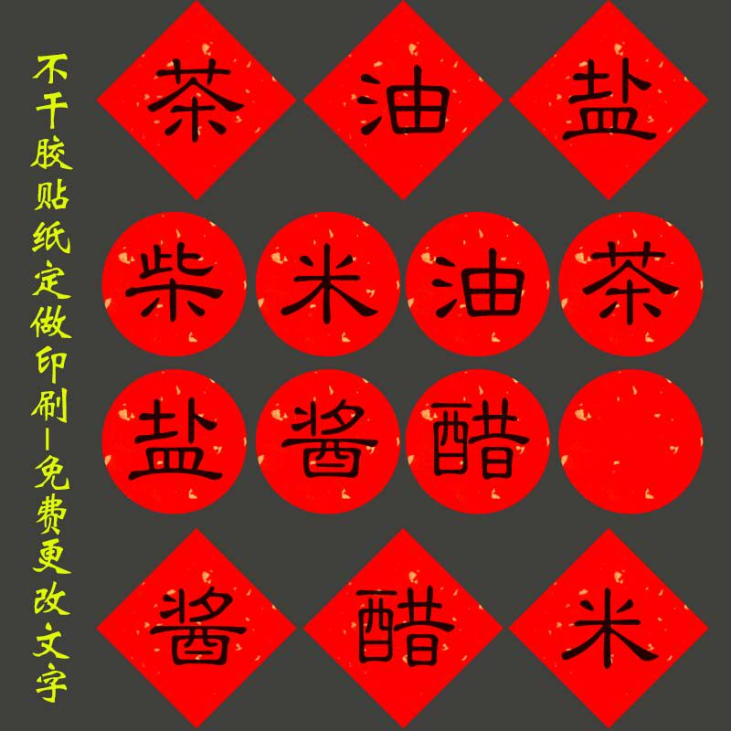 柴米油盐酱醋茶不干胶贴纸调料标签贴纸定做印刷食品包装标贴封贴