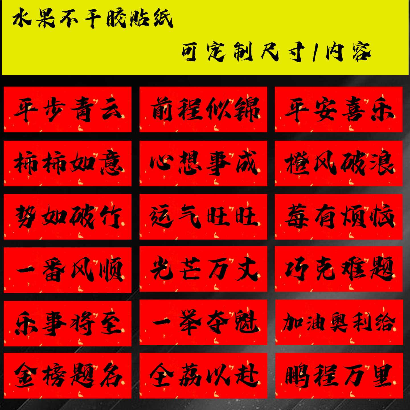 高考水果礼盒不干胶定制金榜题名