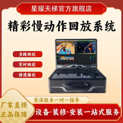 精彩慢动作回放系统体育赛事回放