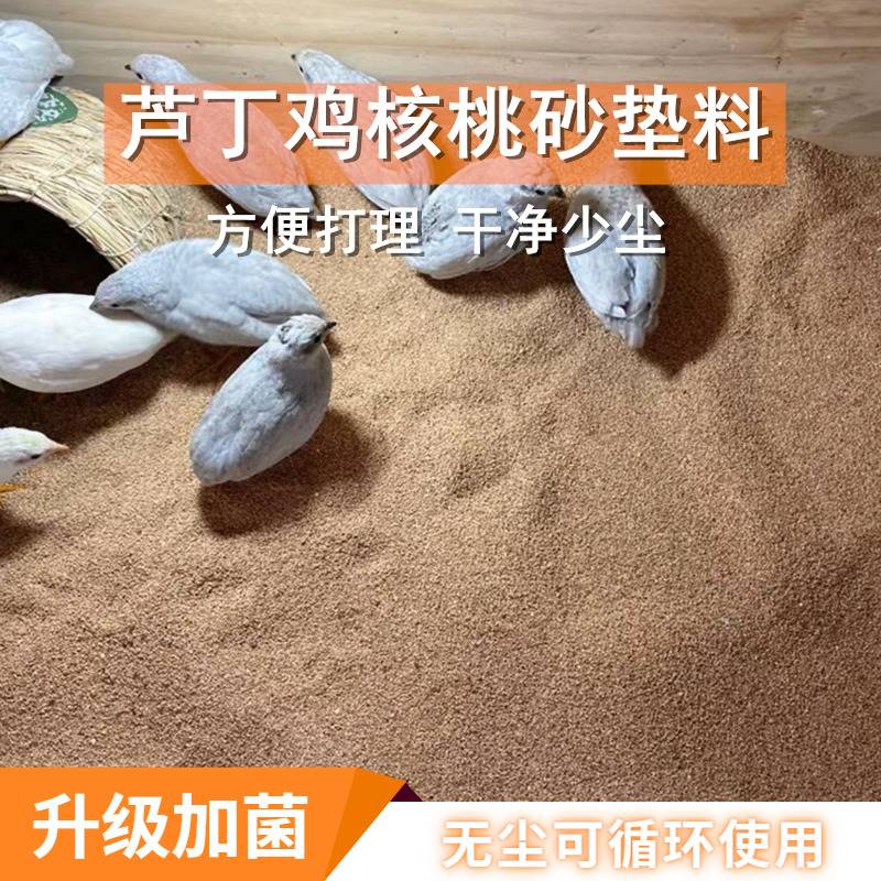 芦丁鸡沙子核桃砂垫料鸡核桃砂宠物发酵床卢丁鸡的垫料垫材造景