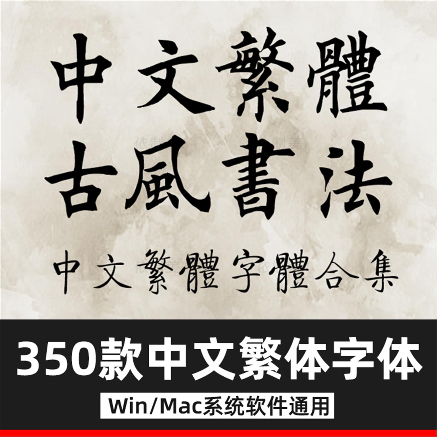 繁体字体 ps字体包毛笔艺术书法香港台湾手写古风中文苹果MAC字体