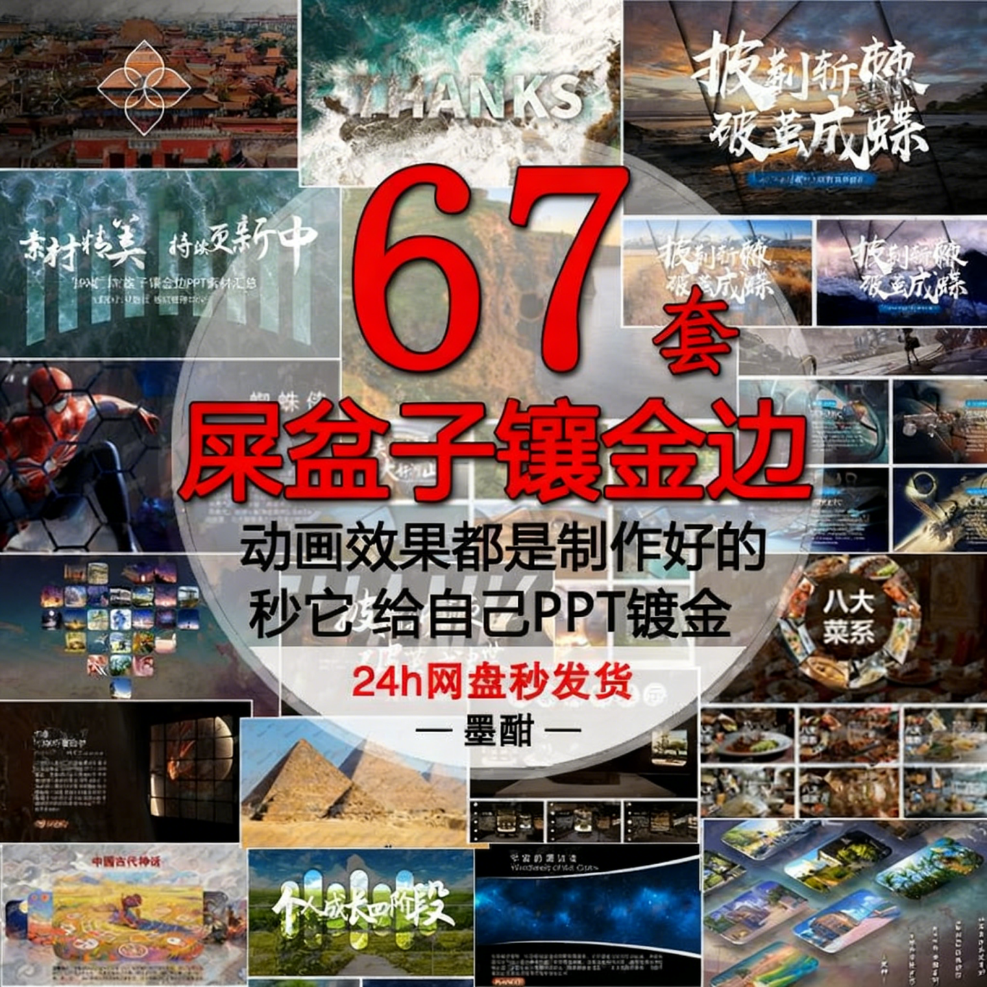 【下单秒发67套】屎盆子镶金边