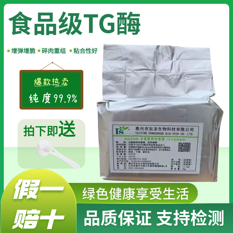 TG酶谷氨酰胺转氨酶食品级千页豆制品肉丸鱼丸香肠肉卷碎肉粘合剂