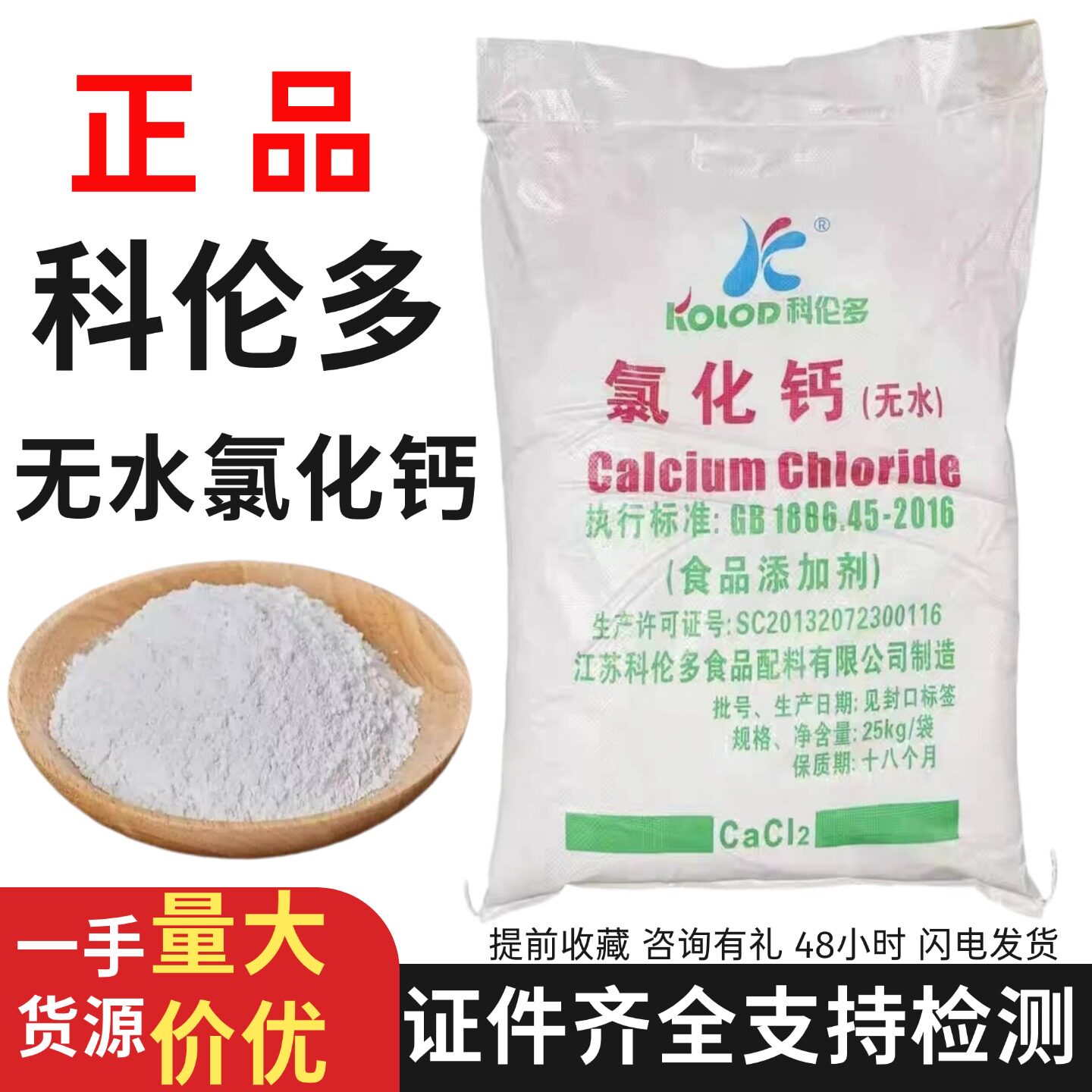 科伦多食品级氯化钙无水氯化钙粉