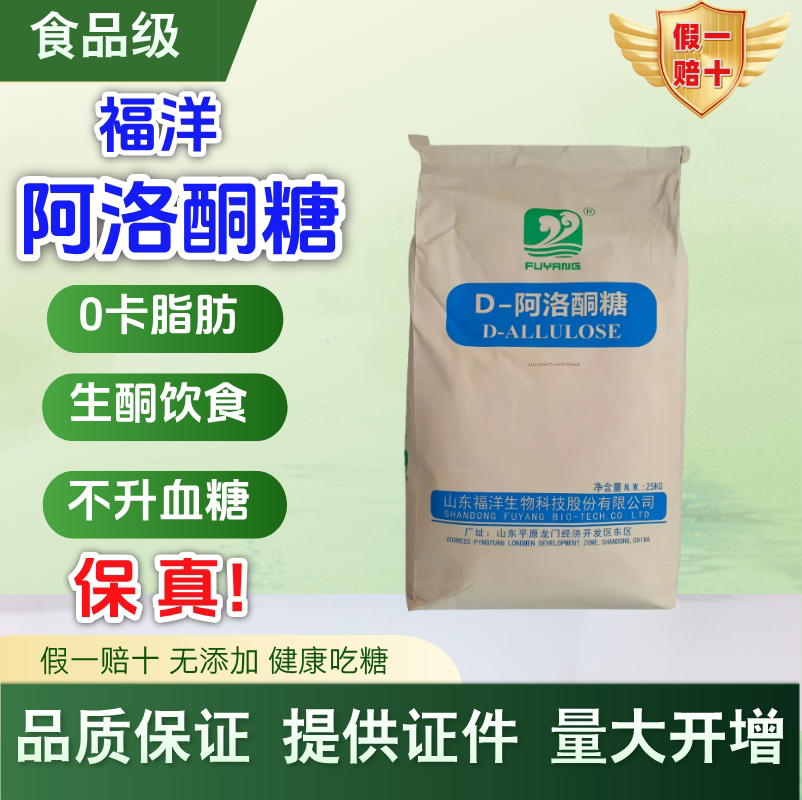 福洋D-阿洛酮糖食品级甜味剂代糖