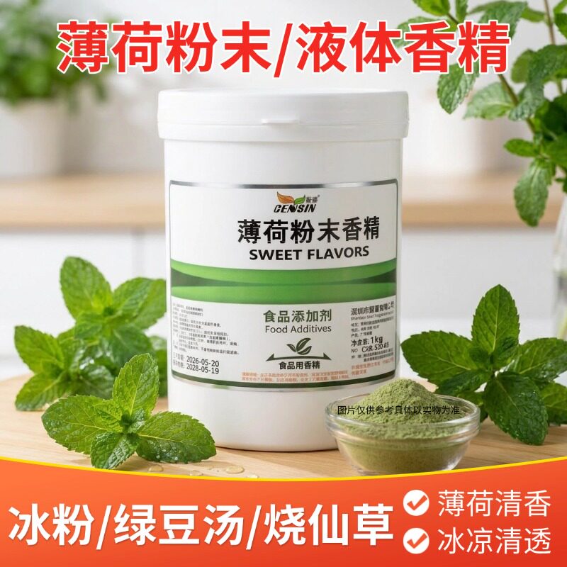 薄荷香精粉末/液体纯正薄荷清凉