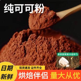正品纯可可粉烘焙原料蛋糕冲饮奶茶店专用碱化食用可可巧克力粉