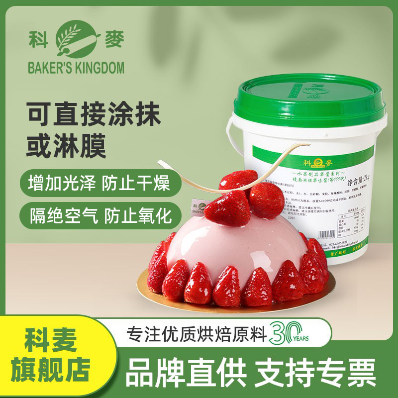 科麦镜面亮光果胶糕点烘焙原料