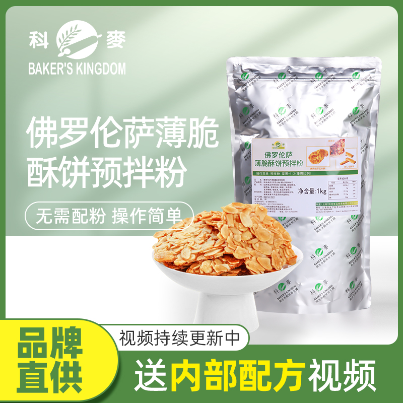 科麦佛罗伦萨薄脆酥饼预拌粉1kg