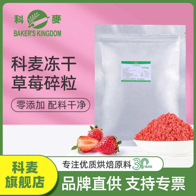科麦0添加草莓碎粒2-5mm