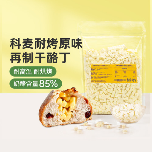 科麦耐高温进口原味乳酪丁