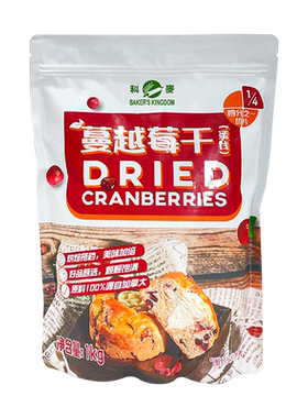 科麦蔓越莓干1kg家用烘焙甜点
