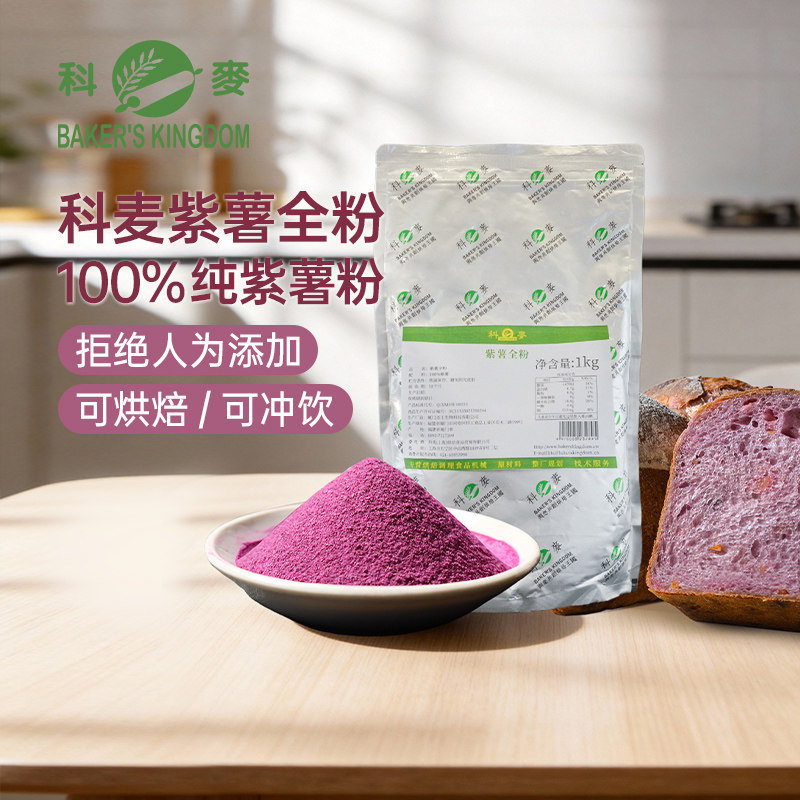 科麦紫薯全粉1kg纯紫薯粉面包馒头天然果蔬着色粉色素烘焙原料