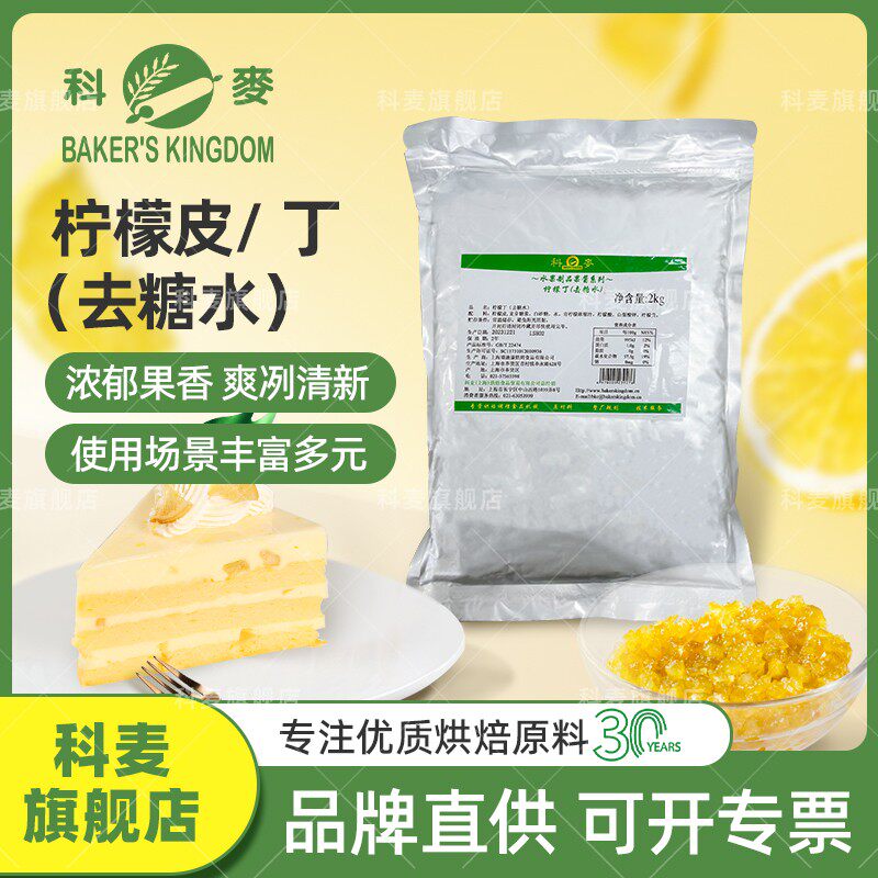 科麦糖渍柠檬丁(去糖水)2kg 柠檬皮面包蛋糕专业商用烘焙原料