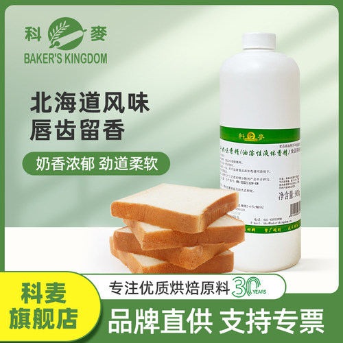 科麦北海道牛奶味香精900g