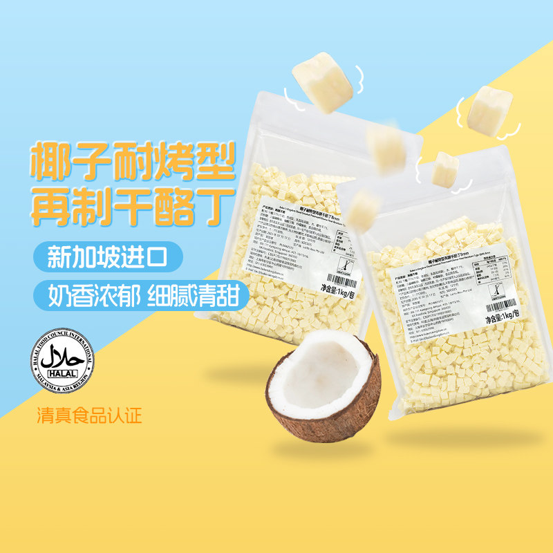 科麦椰香奶酪丁1kg【8mm】椰子味耐烤再制干酪丁芝士丁新加披进口,粮油调味/速食/干货/烘焙,芝士新,淘宝优惠券,粉丝福利购,淘宝优惠卷
