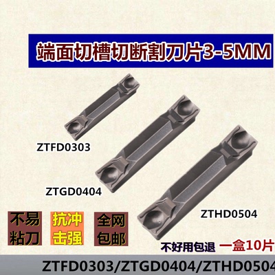 株洲切槽切断割刀片 端面ZTGD0404 ZTHD0504-MG合金钢槽刀ZTFD