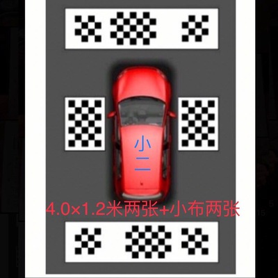 Sm汽车调试布V17873695080标定布360全景摄像头校准布