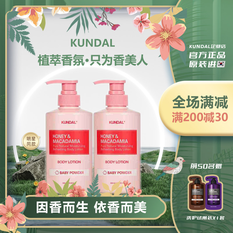 韩国kundal昆黛尔身体乳液秋冬保湿润肤露女士润肤宝宝香爽身粉香