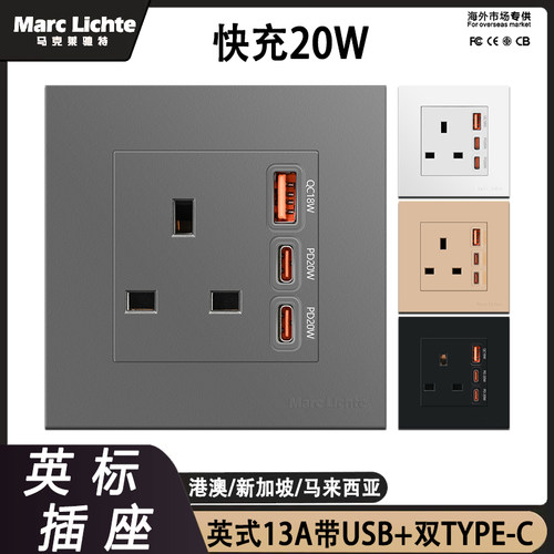 英标13A快充插座带USB+双TYPE-C