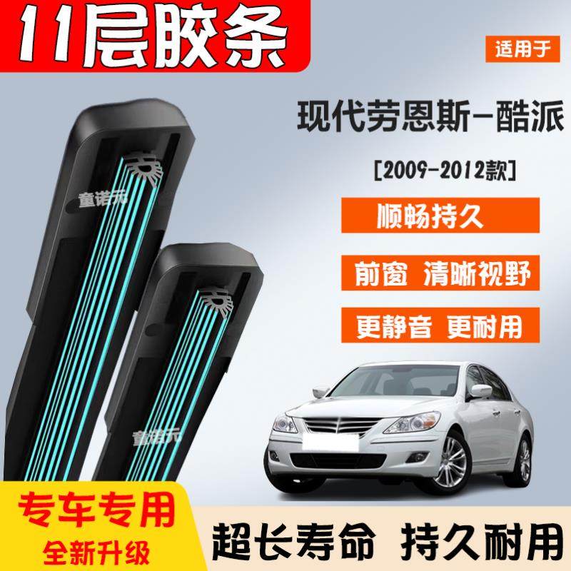 适用现代劳恩斯-酷派十一层胶条雨刷器09-12款专用无骨11层雨刮片