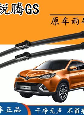 适用名爵GS锐腾雨刮器2015款15原装16原厂汽车17前后MG雨刷片胶条