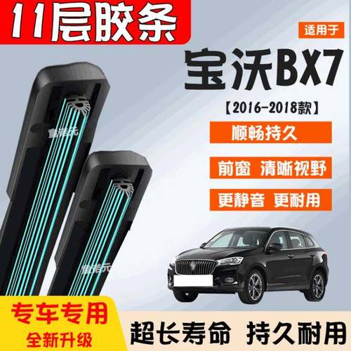 适用宝沃BX7十一层胶条雨刷器16-18款专用无骨11层前窗雨刮片原装