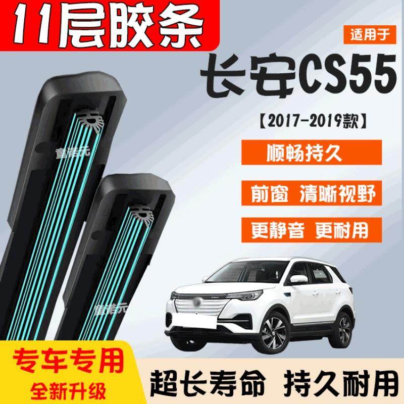 适用长安CS55十一层胶条雨刷器17-19款专用11层前窗雨刮片原装
