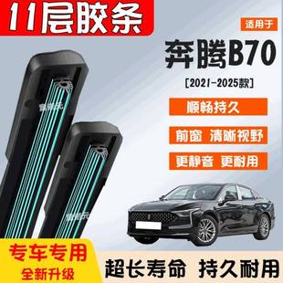 无骨专用11层前窗雨刮片原装 适用奔腾B70十一层胶条雨刷器21 25款