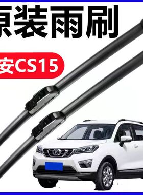 长安CS15雨刮器刮雨条原厂CS15专用无骨静音胶条汽车配件前雨刷片