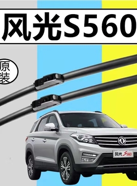 东风风光560雨刮器18-19年新款S560无骨静音原装U型前后雨刷片