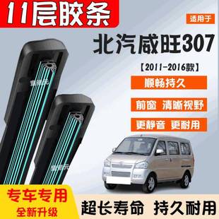 适用北汽威旺307十一层胶条雨刷器11 专用无骨11层前窗雨刮片 16款