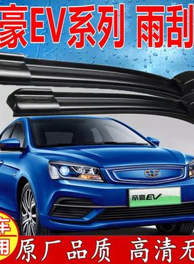 适用吉利帝豪EV雨刮器片ev450新能源ev300无骨ev253车ev500雨刷条