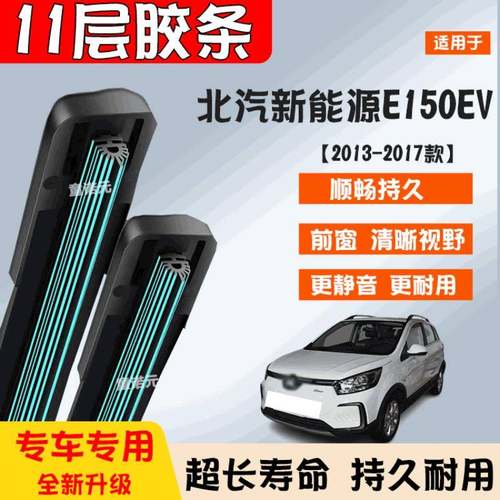 适用北汽新能源E150EV十一层胶条雨刷器13-17专用无骨11层雨刮片