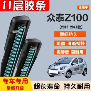 适用众泰Z100十一层胶条雨刷器13 无骨专用11层前雨刮片静音 14款
