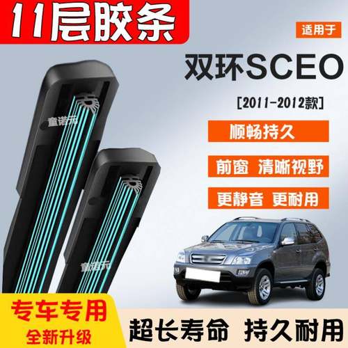 适用双环SCEO十一层胶条雨刷器11-12款专用无骨11层前窗雨刮片